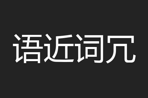 语近词冗