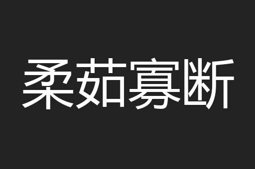 柔茹寡断