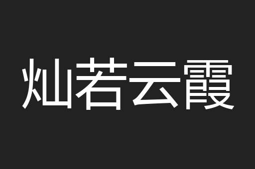 灿若云霞