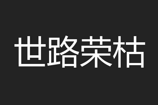 世路荣枯