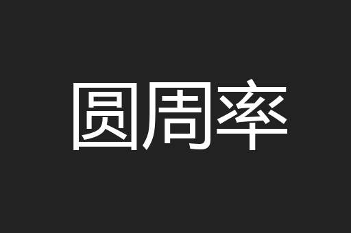 罪袋