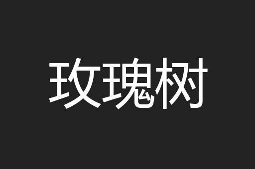 玫瑰树