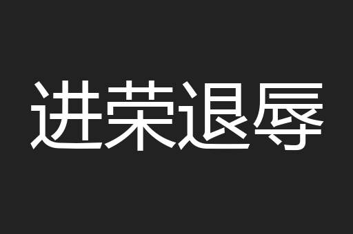 进荣退辱