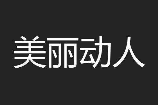 美丽动人