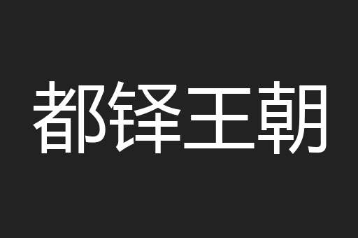 都铎王朝