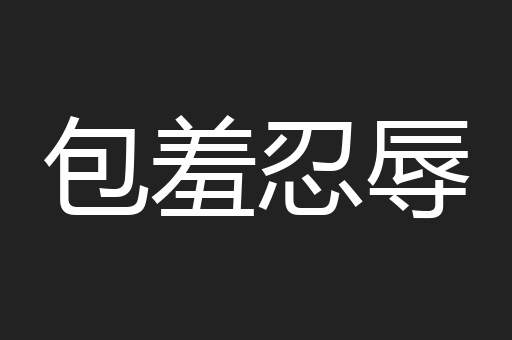 包羞忍辱