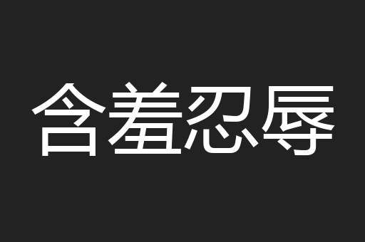 含羞忍辱