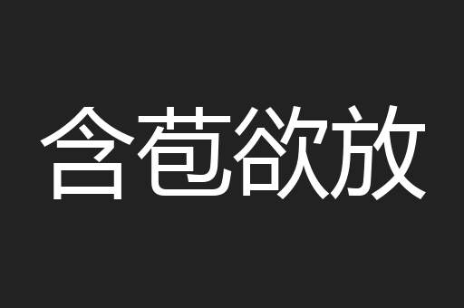 含苞欲放