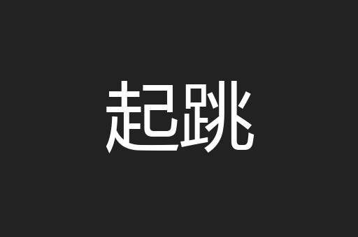 起跳
