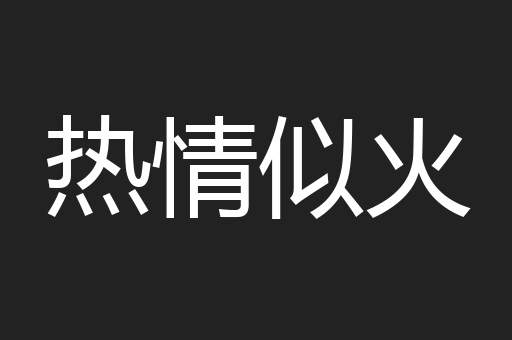 热情似火