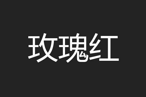 玫瑰红