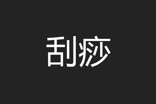 刮痧