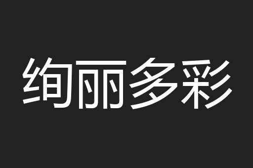 绚丽多彩