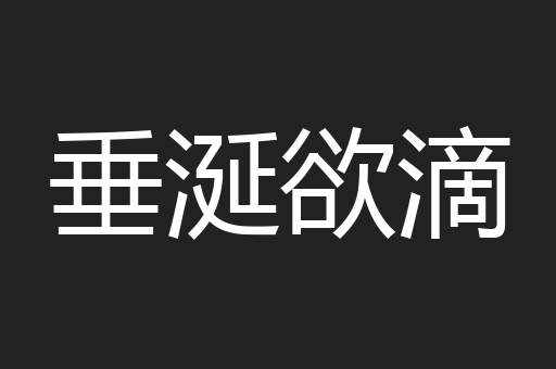 垂涎欲滴