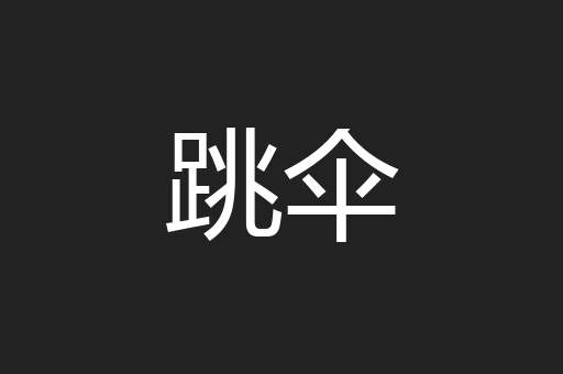 跳伞