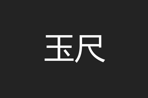 玉尺