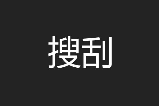 搜刮