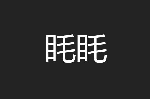 眊眊