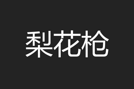 梨花枪