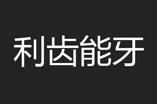 利齿能牙