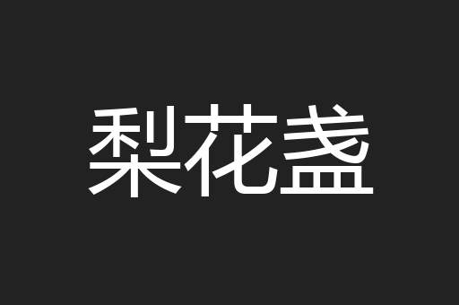 梨花盏