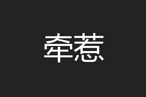 牵惹