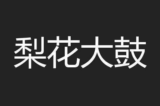 梨花大鼓