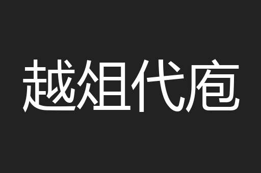 越俎代庖