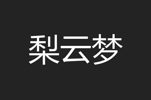 梨云梦