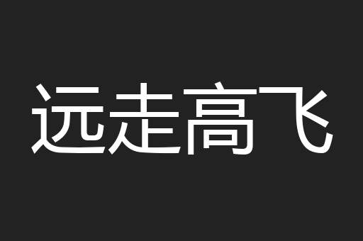 远走高飞