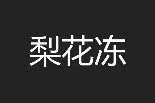 梨花冻