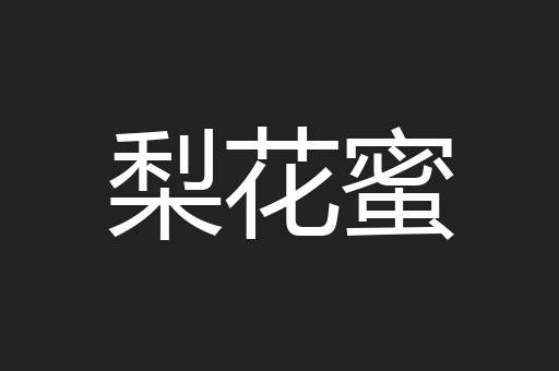 梨花蜜
