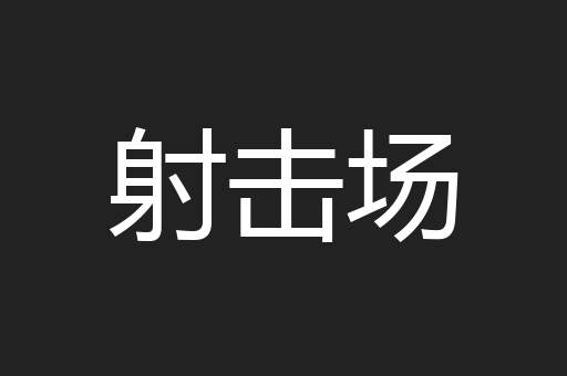 射击场