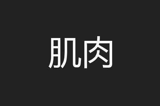 肌肉