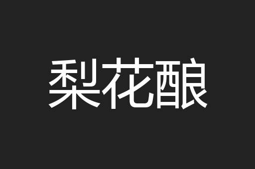 梨花酿