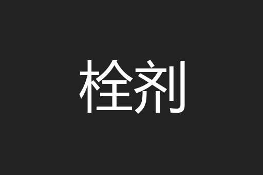 栓剂