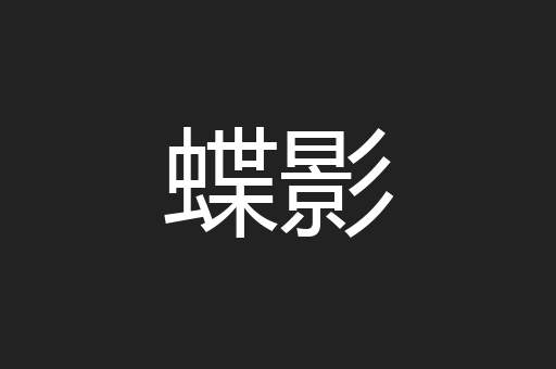 蝶影