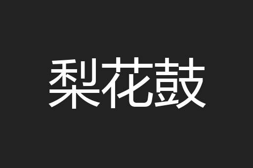 梨花鼓