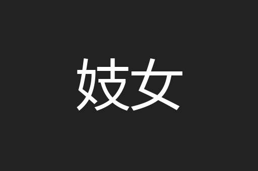 妓女