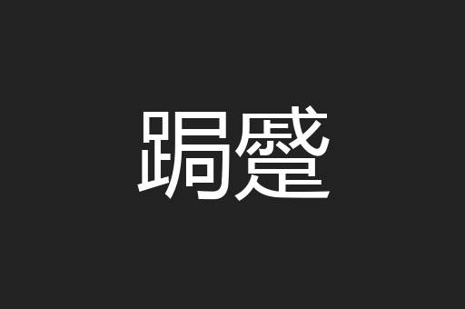 跼蹙