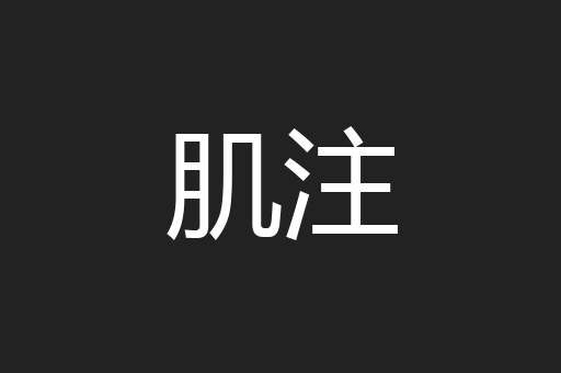 肌注