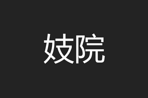 妓院
