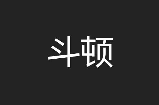 斗顿