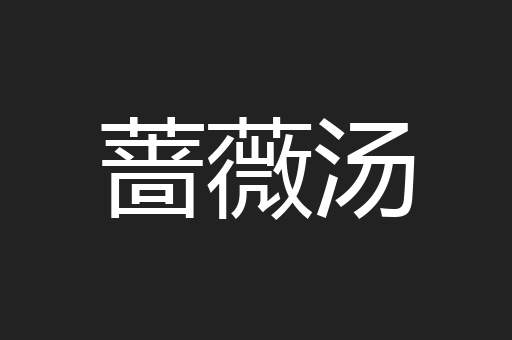 蔷薇汤