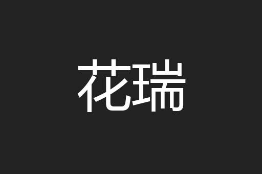 花瑞