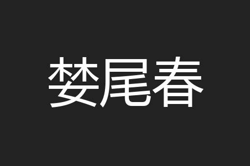 婪尾春