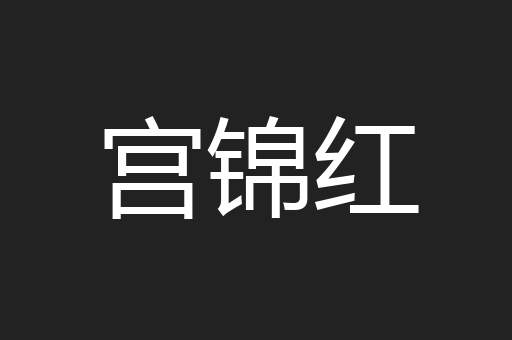 宫锦红