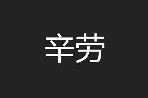 辛劳