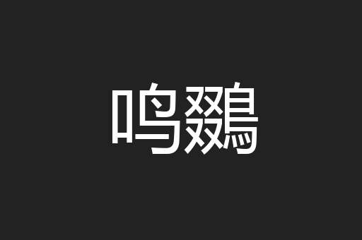 鸣鵽