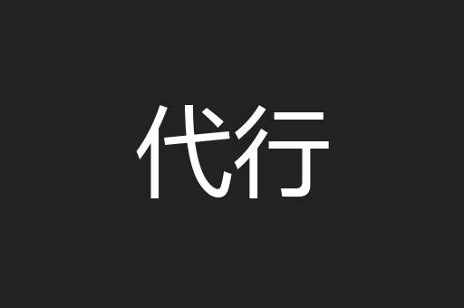 代行